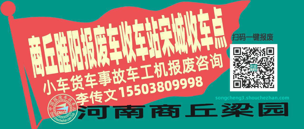 商丘睢阳收车站报废咨询宋城收车点